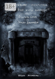 Детективное агентство «Вампир Яша и его команда»