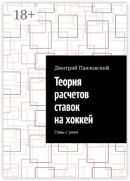 Теория расчетов ставок на хоккей. Ставь с умом