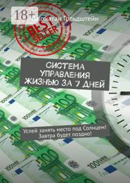 Система управления жизнью за 7 дней. Успей занять место под Солнцем! Завтра будет поздно!
