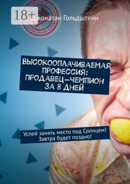 Высокооплачиваемая профессия: Продавец-чемпион за 8 дней. Успей занять место под Солнцем! Завтра будет поздно!