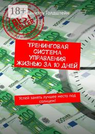 Тренинговая система управления жизнью за 10 дней. Успей занять лучшее место под солнцем!