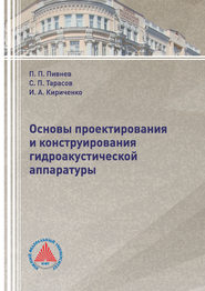 Основы проектирования и конструирования гидроакустической аппаратуры