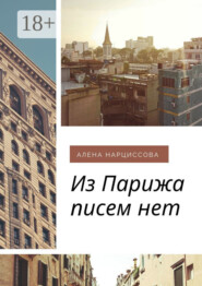Из Парижа писем нет