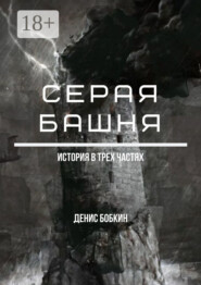 Серая башня