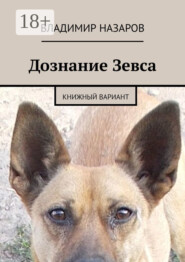 Дознание Зевса. Книжный вариант