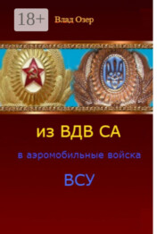 Из ВДВ СА в аэромобильные войска ВСУ. ВДВ после распада СССР