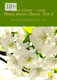 Наша весна. Проза. Том 2. Библиотека группы ВК Наше оружие – слово