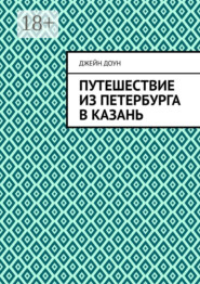 Путешествие из Петербурга в Казань