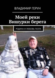Моей реки Вишурки берега. Родина и любовь поэта