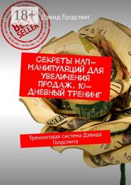 Секреты НЛП-манипуляций для увеличения продаж. 10-дневный тренинг. Тренинговая система Дэвида Голдсмита