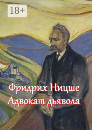 Фридрих Ницше – адвокат дьявола. Цитаты и афоризмы