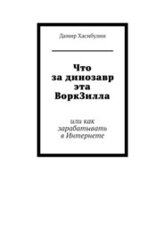Что за динозавр эта ВоркЗилла. Или как зарабатывать в Интернете