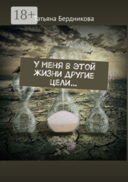 У меня в этой жизни другие цели…