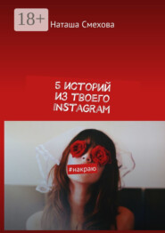 5 историй из твоего Instagram. #накраю