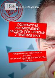 Психология манипуляций людьми при помощи 7 приёмов НЛП. Американская тренинговая система. Последний шанс занять место под Солнцем!