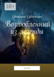 Возлюбленный из легенды. Роман