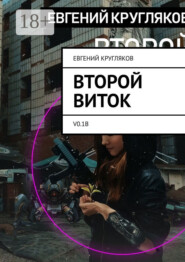 Второй виток. V0.1B