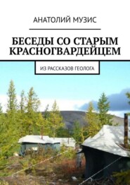 Беседы со старым красногвардейцем. Из рассказов геолога