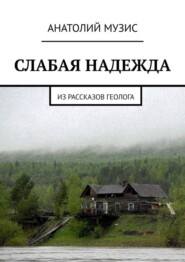 Слабая надежда. Из рассказов геолога