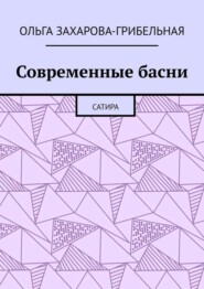 Современные басни. Сатира