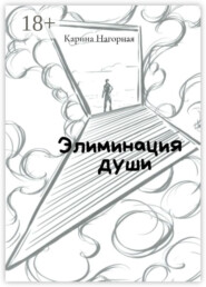 Элиминация души