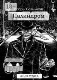 Палиндром. Книга вторая
