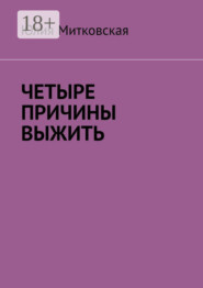 Четыре причины выжить