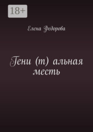 Гени (т) альная месть