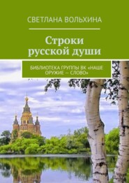 Строки русской души. Библиотека группы ВК «Наше оружие – слово»