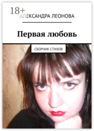 Первая любовь. Сборник стихов
