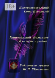 Константин Волынцев. Я по жизни с улыбкой… Библиотека группы ИСП ВКонтакте