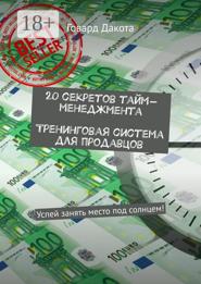 20 секретов тайм-менеджмента Тренинговая система для продавцов. Успей занять место под солнцем!