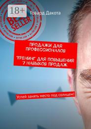Продажи для профессионалов. Тренинг для повышения 7 навыков продаж. Успей занять место под солнцем!
