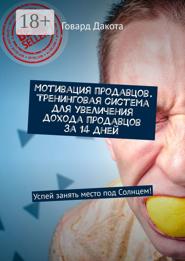 Мотивация продавцов. Тренинговая система для увеличения дохода продавцов за 14 дней. Успей занять место под Солнцем!