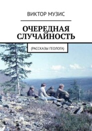 Очередная случайность. Рассказы геолога