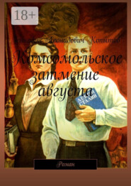 Комсомольское затмение августа. Роман