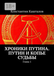 Хроники Путина. Путин и Копье Судьбы. Глава 1