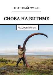СНОВА НА ВИТИМЕ. рассказы геолога