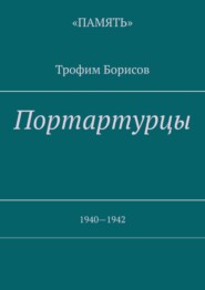 Портартурцы. 1940—1942