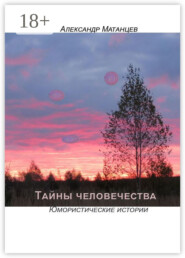 Тайны человечества. Юмористические истории
