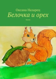 Белочка и орех. Басня