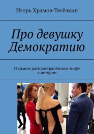 Про девушку Демократию. О самом распространённом мифе в истории
