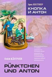 Pünktchen und Anton / Кнопка и Антон. Книга для чтения на немецком языке