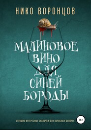 Малиновое вино для Синей Бороды