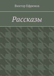 Рассказы