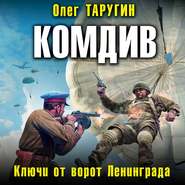 Комдив. Ключи от ворот Ленинграда