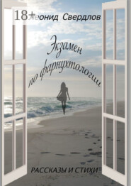 Экзамен по фарнухтологии. Рассказы и стихи