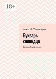 Букварь сновидца. Сонник. Книга первая