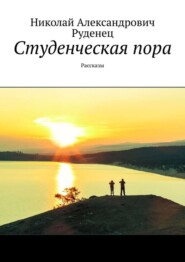 Студенческая пора. Рассказы