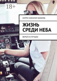 Жизнь среди неба. Верьте в лучшее